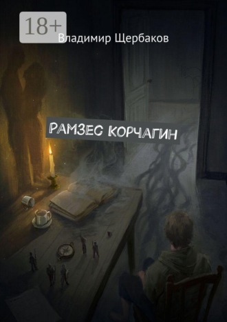 Рамзес Корчагин. Владимир Щербаков
