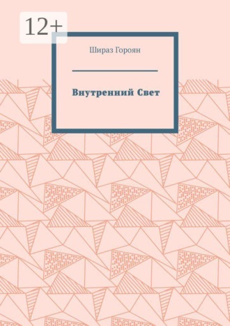 Шираз Гороян. Внутренний Свет