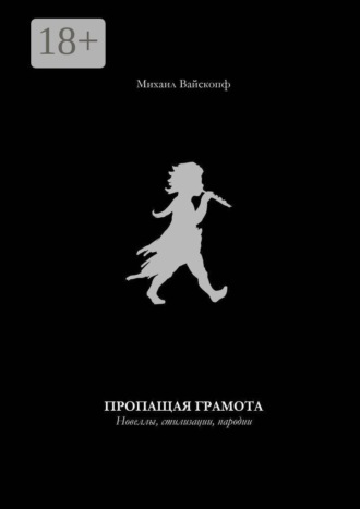 Пропащая грамота. Новеллы, стилизации, пародии. Михаил Вайскопф