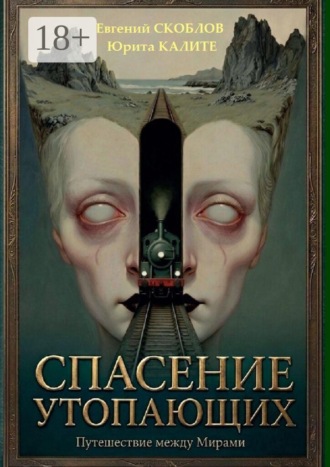 Евгений Скоблов. Спасение утопающих. Весьма загадочная история