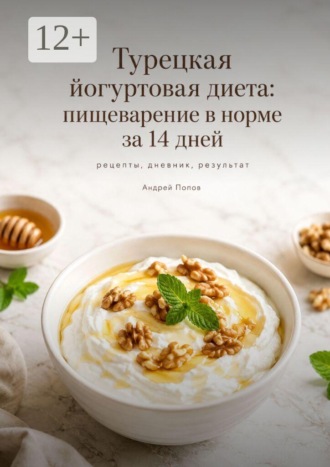 Турецкая йогуртовая диета: пищеварение в норме за 14 дней. Андрей Попов