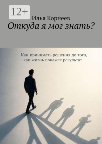 Откуда я мог знать?. Илья Корнеев