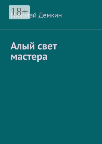 Алый свет мастера. Николай Демкин