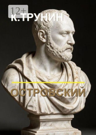 Константин Трунин. Островский. Критика и анализ литературного наследия
