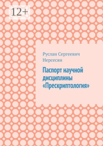 Руслан Сергеевич Нерсесян. Паспорт научной дисциплины «Прескриптология»