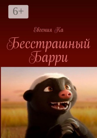 Бесстрашный Барри. Евгения Ка