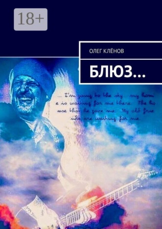 Блюз…. Олег Клёнов