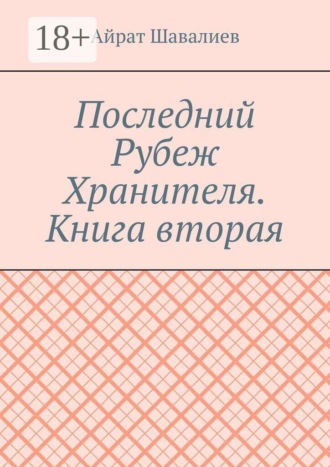 Айрат Шавалиев. Последний Рубеж Хранителя. Книга вторая