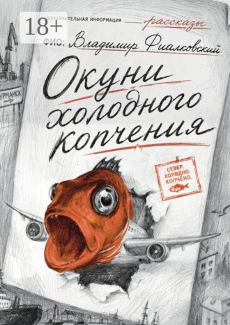 Окуни холодного копчения. Владимир Фиалковский