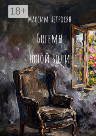 Богемы юной боли. Максим Петросян