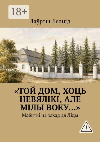 «Той дом, хоць невялікі, але мілы воку…». Маёнткі на захад ад Ліды. Лаўрэш Леанід