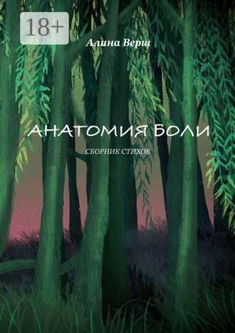 Алина Верш. Анатомия боли