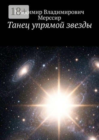 Танец упрямой звезды. Владимир Владимирович Мерссир