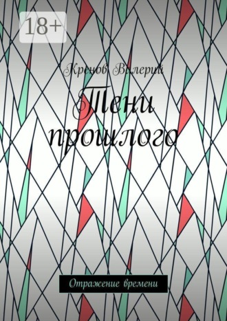 Тени прошлого. Отражение времени. Кренов Валерий
