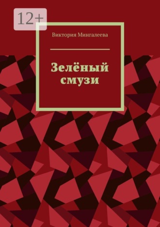 Зелёный смузи. Виктория Мингалеева