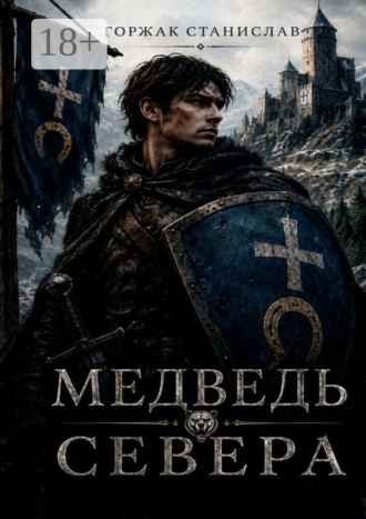 Медведь севера. Станислав Горжак