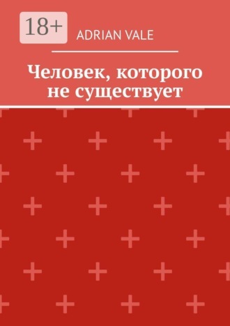 Человек, которого не существует. Adrian Vale