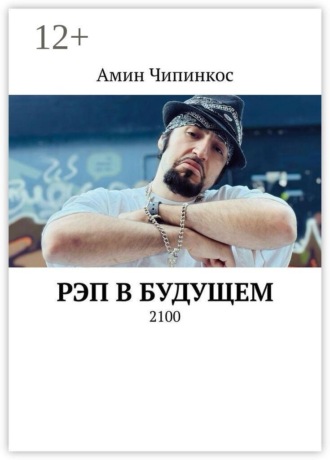 Рэп в Будущем. 2100. Амин Чипинкос
