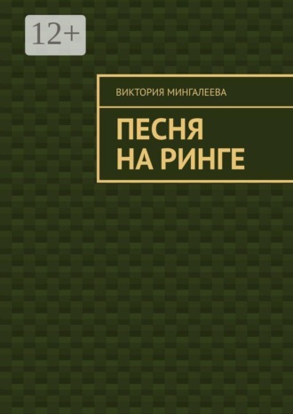 Песня на ринге. Виктория Мингалеева