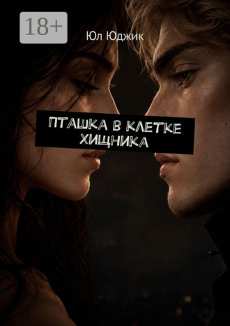 Пташка в клетке Хищника. Юл Юджик