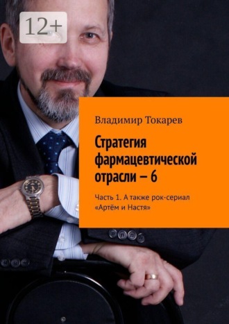 Владимир Токарев. Стратегия фармацевтической отрасли — 6. Часть 1. А также рок-сериал «Артём и Настя»