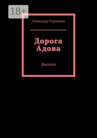 Александр Александрович Сергиенко. Дорога Адова. Былина