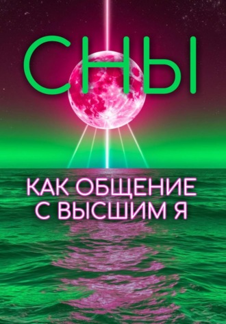 Лиза Мун. СНЫ КАК ОБЩЕНИЕ С ВЫСШИМ Я