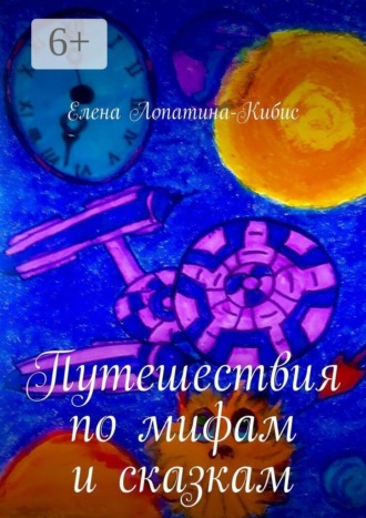 Путешествия по мифам и сказкам. Елена Лопатина-Кибис