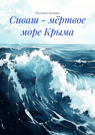 Сиваш - мёртвое море Крыма. 