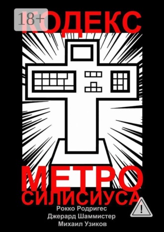 Кодекс Метро-Силисиуса. Пост-Натуральное Евангелие. Рокко Родригес