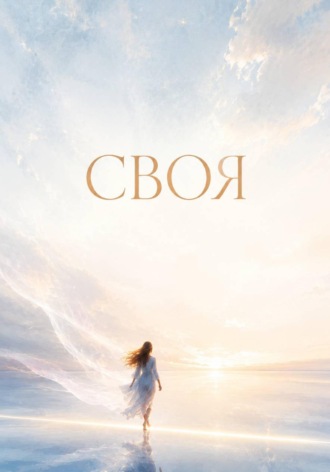 Ката Го. Своя