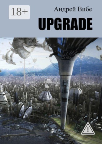 Андрей Вибе. Upgrade