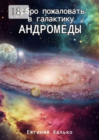 Добро пожаловать в галактику Андромеды. Евгения Калько