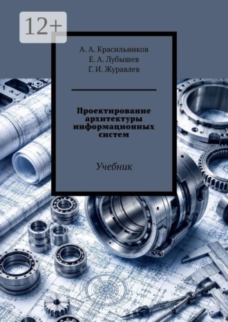 Арсентий Александрович Красильников. Проектирование архитектуры информационных систем