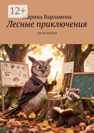 Марина Варламова. Лесные приключения. Часть вторая