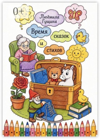 Время сказок и стихов. Людмила Гущина