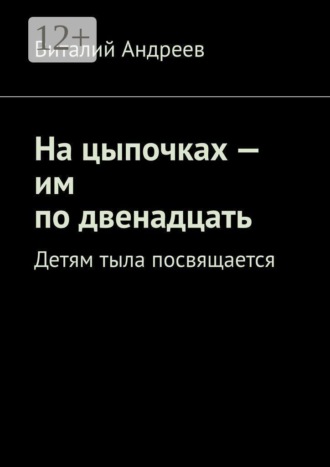 Виталий Андреев. На цыпочках — им по двенадцать. Детям тыла посвящается