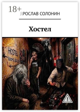 Хостел. Ярослав Солонин