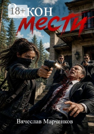 Закон мести. Цикл «Криминальный синдром». Вячеслав Марченков