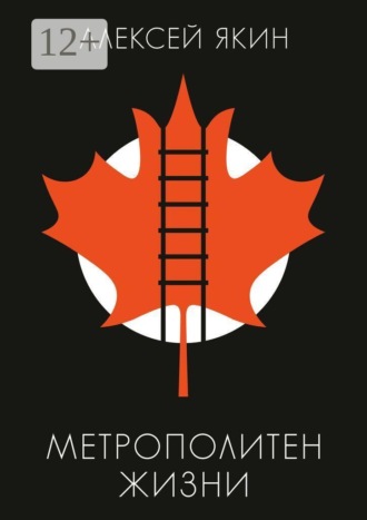 Метрополитен жизни. Алексей Якин