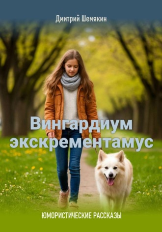 Дмитрий Шемякин. Вингардиум экскрементамус