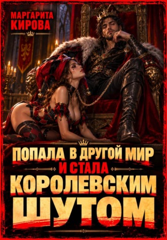 Маргарита Кирова. Попала в другой мир и стала королевским шутом