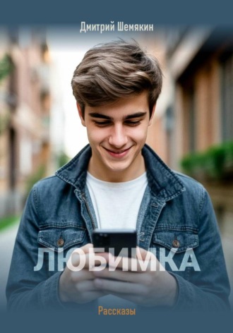 Дмитрий Шемякин. Любимка