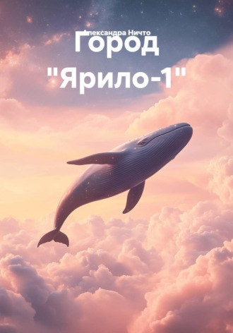 Александра Ничто. Город 