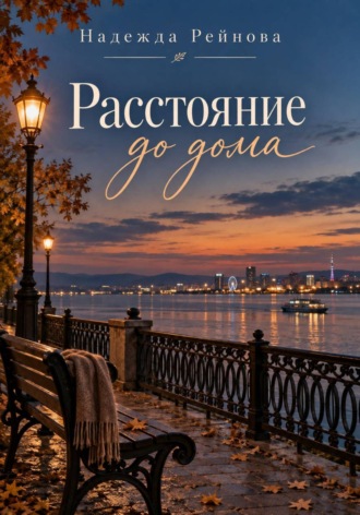 Надежда Рейнова. Расстояние до дома