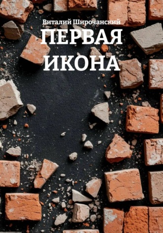 ПЕРВАЯ ИКОНА. Виталий Широчанский