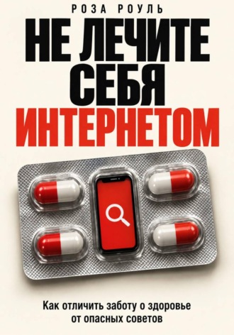 Не лечите себя интернетом. Как отличить заботу о здоровье от опасных советов. 