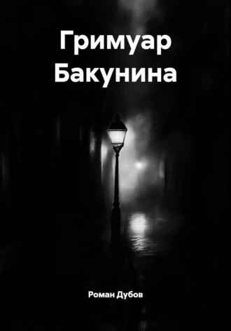 Роман Дубов. Гримуар Бакунина