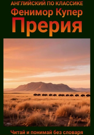 Прерия. Англо-русская билингва. Фенимор Купер