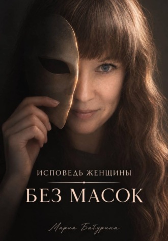 Мария Батурина. Исповедь женщины. Без масок